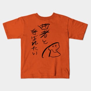 Kusemono to yobaretai（I want to be called scoundrel) Kids T-Shirt